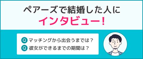 【体験談】ペアーズを使い続けて4年の私が出会った！特に印象。